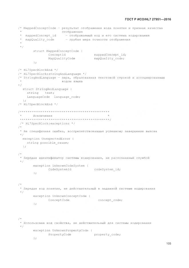 ГОСТ Р ИСО/HL 7 27951-2016, страница 109